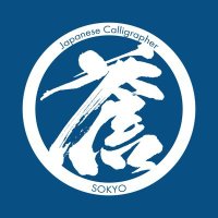書家蒼喬 (@sokyo1226) 's Twitter Profile Photo 書家蒼喬 (@sokyo1226) 's Twitter Profile Photo