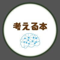 考える本 (@kangaeruhon) 's Twitter Profile Photo 考える本 (@kangaeruhon) 's Twitter Profile Photo