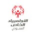 الأولمبياد الخاص السعودي (@saudiarabiaso) Twitter profile photo الأولمبياد الخاص السعودي (@saudiarabiaso) Twitter profile photo