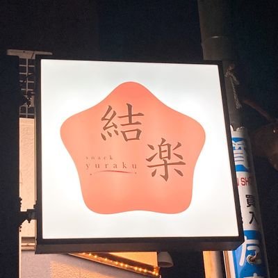 スナック❤️結楽YURAKUさんのプロフィール画像