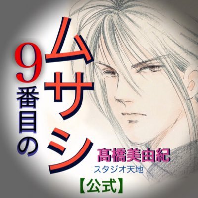 漫画家 髙橋美由紀のプロダクション『スタジオ天地』及び 公認ファンクラブ「MTV」の公式アカウントです。髙橋美由紀の近況、連載中作品『9番目のムサシ ゴースト＆グレイ』の最新情報、公認ＦＣからの告知などを発信します ＃髙橋美由紀 ＃9番目のムサシ 〈担当㊀〉