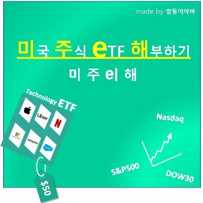 미국주식/투자뉴스 블로거 
미주e해( 미국주식etf 해부하기 )
네이버 인플루언서 활동중