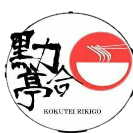 KokurikiTen's profile picture. 熊本の老舗ラーメン店「黒亭」から暖簾分けしたラーメン専門店 「黒亭 力合店」です 昔から地元で愛される濃厚豚骨をご賞味あれ🐷定休日-水 皆様のご来店を心よりお待ちしております ԅ(🍜﹃🍜ԅ) #公式歴史部 #九州Twitter会 インスタグラム https://t.co/6Cwe0Rcx3C