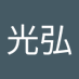 矢島光弘 (@znw6wd2u4rtzj0p) Twitter profile photo 矢島光弘 (@znw6wd2u4rtzj0p) Twitter profile photo