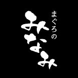 焼津港みなみ・清水港みなみ・まぐろのみなみ（人宿町）の共通アカウント。 静岡・焼津で水揚げした鮪を楽しみ尽くす、まぐろ専門店です。 〇焼津港みなみ 静岡駅南口 餃子研究所さんの右脇を進む 〇清水港みなみ 静岡駅南口 階段降りて左 らせん階段 〇まぐろのみなみ 人宿町店 人宿町やどりぎ座１F