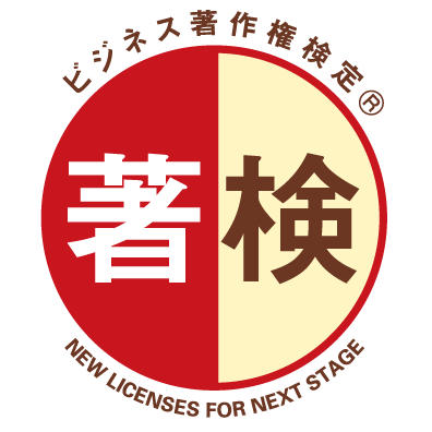 ビジネス著作権検定(愛称:著検)の公式アカウントです。
著作権に関するお役立ち情報や著作権クイズなど、ビジネスに・個人のコンテンツ発信に役立つ情報を発信していきます。
ぜひお気軽にフォローしてください!