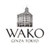 銀座・和光 (@wako_ginza) Twitter profile photo 銀座・和光 (@wako_ginza) Twitter profile photo