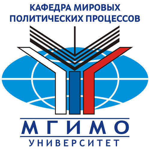 Кафедра мировых политических процессов МГИМО (У) МИД России. Заведующий: доктор политических наук, профессор Лебедева Марина Михайловна.