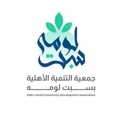 جمعية التنمية الأهليه بسبت لومه , تاريخ تسجيل الجمعية في نظام الجمعيات  1443/9/18 برقم (4212)