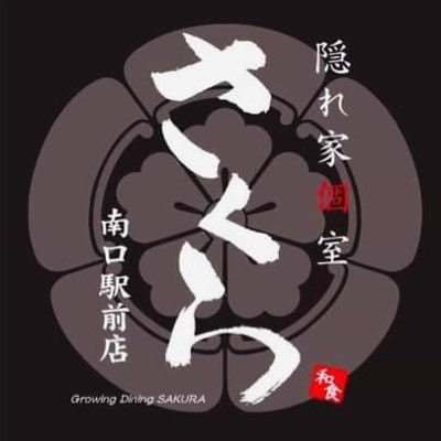 鮮魚と馬刺しもつ鍋等が人気のお店です🐟姫路駅から徒歩2分！駅裏を出てすぐに看板が見えるぐらい近くです！！是非お越しください💃