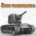 BlogTanker's profile picture. Твиттер-канал для настоящих любителей танков, игр танковой тематики и истории танкостроения #БлогТанкиста, #BlogTanker, -#МирТанков