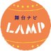 舞台ナビLAMP (@lamp93219119) Twitter profile photo 舞台ナビLAMP (@lamp93219119) Twitter profile photo