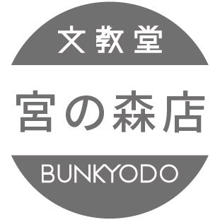 文教堂 本の人 (@bunkyodo_book) / X