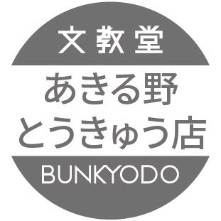 五日市線秋川駅前あきる野とうきゅう4F
営業時間：10:00～21:00
※お問合わせにはリプライやDMではお答えできません。
https://t.co/uQKIjr5OlH