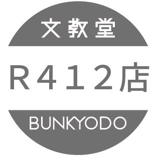 文教堂Ｒ４１２店さんのプロフィール画像