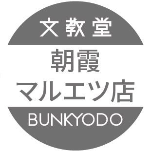 書籍、コミック、文房具、開催中のフェア・くじについて、各担当者より情報をお届けします。 営業時間10:00〜21:00 お問い合わせは(Tel 048-464-1335)か店頭まで。