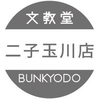 文教堂二子玉川店(@bunkyodo_futako) 's Twitter Profile Photo