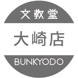 bunkyodo_oosaki's profile picture. ◆大崎駅東口すぐ近くの「大崎ニューシティ」１階に入っている本屋です◆営業時間10:00～22:00◆商品などのお問い合わせは お電話にてお願いいたします→TEL 03-5719-6536