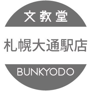 文教堂　札幌大通り駅店の情報をお届けいたします。
※Twitter上での問合せはお答え出来かねます。

北海道札幌市中央区南1条西4丁目 日之出ビルB1・B2
（地下鉄南北線・東西線・東豊線 大通駅 直結）
TEL：011-200-5655