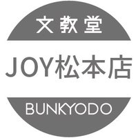 文教堂JOY 松本店(@bunkyodo_matsu) 's Twitter Profile Photo