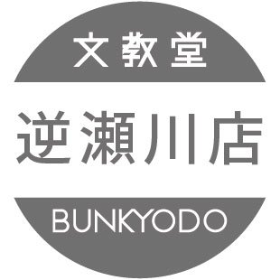 阪急今津線逆瀬川駅直結アピア逆瀬川１階にございます。
雑誌・書籍・文房具・雑貨などいろいろ取り扱っております。
ご来店お待ちしております。

ＴＥＬ 0797-76-4611