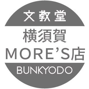 横須賀にあります文教堂横須賀MORE'S店のツイッターです。主に商品案内や速報を中心にお届けいたします。リプライを頂いてもお答えできかねますので、お問い合わせはお電話にてお願いいたします。電話046-822-2655 営業時間10：00～21：00
2022/10/1リニューアルオープン！