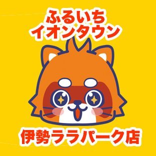 ふるいちイオンタウン伊勢ララパーク店の公式アカウントです。当店は三重県伊勢市にあるリサイクルショップでゲーム・トレカ・ホビーなどの商品の販売・買取を実施しています。
ふるいちオンライン https://t.co/ha8uQjoYyF
免税情報　https://t.co/yZ240apqXR
#免税　#Tax