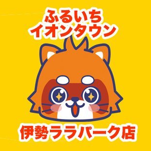 ふるいちイオンタウン伊勢ララパーク店 on X: 