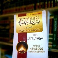 العلم قبل القول والعمل (@dwcxob9dkvgurc2) 's Twitter Profile