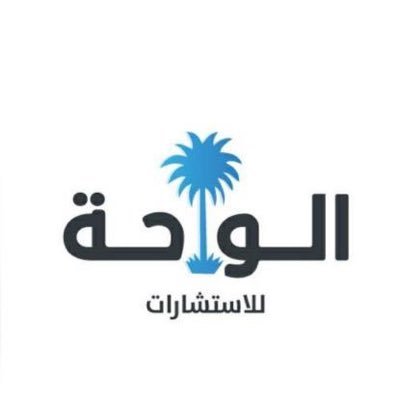 الواحة للاستشارات