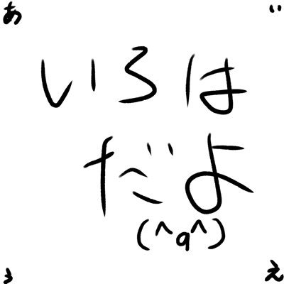 いろはさぶ(垢復活)🍼💌さんのプロフィール画像