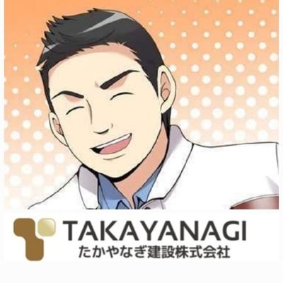 たかやなぎ建設株式会社
https://t.co/p0OSrl0SOw
東京都練馬区の建設業です
お仕事依頼お待ちしております