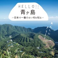 ハロー青ヶ島【公式】(@hello_aogashima) 's Twitter Profile Photo
