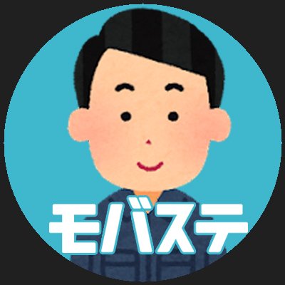 【iPhone相場情報発信】モバステの買取価格担当してます。海外市場や為替から毎日買取金額つけてます。価格や市場のいろんな情報を伝えたいと思いますのでぜひフォローよろしくお願いいたします。お気軽にDM下さい。
店舗アカウントはこちら→@mobasute_
RP増額キャンペーンを定期的に実施してます。