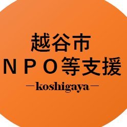 【あなたの「共感」が育む、越谷をよりよくするプロジェクト】
越谷市役所市民活動支援課公式ツイッターです。
NPO等支援のため、寄附募集や団体紹介を行います。
インスタグラムはこちらから→https://t.co/qXJ1WwAwH3