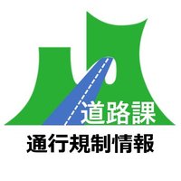 青森県道路課（通行規制情報）(@aomoriken_douro) 's Twitter Profile Photo