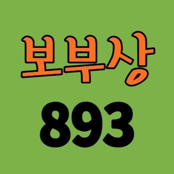 트렌드에 맞춰서 각종 상품/제품들을 트윗하는 전문셀러
'보부삼893'입니다!#맞팔
트렌디한 #최신상품 들을 보고싶으시다면 팔로우!

🔽 쿠팡바로가기 🔽
https://t.co/4Eu3KxaRaf

이 포스팅은 쿠팡 파트너스 활동의 일환으로, 이에 따른 일정액의 수수료를 제공받습니다