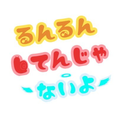 るんるんしてんじゃないよ　今までありがとうございましたさんのプロフィール画像