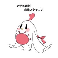 アサヒ印刷・営業企画スタッフ2 (@asahi_eigyo_2) 's Twitter Profile