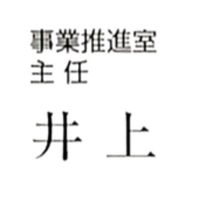 SRIでSES営業・広報・阿佐ヶ谷IT交流会CHA会幹事をしています。