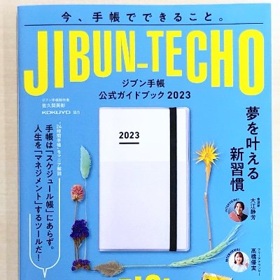 毎年『ジブン手帳公式ガイドブック』シリーズを出版しております✍️
「ジブン手帳」や文具に関する情報を発信します！
🎊新刊→『ジブン手帳公式ガイドブック2023』2022/9/2(金)発売！🎊
第一編集部：@jitsumu_1hen