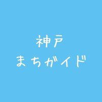 ♦️神戸 まちガイド♦️（神戸学マイスター）(@kobe_machiguide) 's Twitter Profile Photo