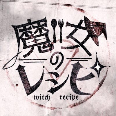 魔女のレシピさんのプロフィール画像