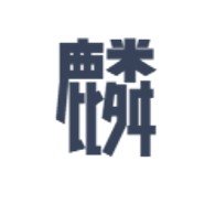 杢工木麟 文具マーケット (@mokkou_kirin) 's Twitter Profile Photo 杢工木麟 文具マーケット (@mokkou_kirin) 's Twitter Profile Photo