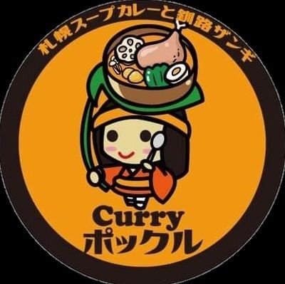 出汁のきいた【スープカレー】のキッチンカーをやっています🍛釧路在住だった店主の自慢の本場【ザンギ】も人気です‼️🍛🍖万代の居酒屋「だしや」の店主が仕込んでます（出店依頼はDM✉️にて店主が対応👨します）