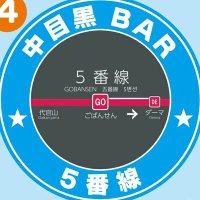 中目黒BAR5番線 (@bargobansen) Twitter profile photo