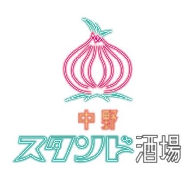 NAKANOSTAND's profile picture. #中野スタンド酒場 2坪の #立ち飲み屋 気軽にサクッと飲めるスタイル！ふらっとお立ち寄り下さい🙇‍♂️【火曜日定休】17:00〜23:00〆 東京都中野区中野5-55-12 (03-6454-0202)