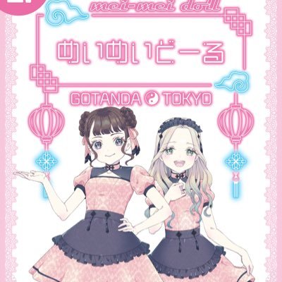 五反田チャイナコンカフェ&バーめいめいどーる♡♡東口徒歩2分♡カラオケ館トナリ2階♡お仕事応募・質問お問い合わせ▷▶▷DM、または公式LINEにて承っております♡系列店舗@yumeyumedoll12/ドライバー募集中、お問い合わせ下さい