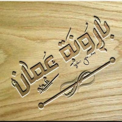 BaronatOman's profile picture. الذگری شئ مااضے ..
والمااضے شئ جمیل ..
فتذگرنے بقلب رااضے ..
فالرضاا من طبع الاصیل ..