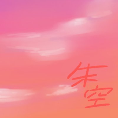 朱空（しゅくう）さんのプロフィール画像